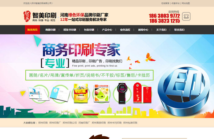 郑州印刷厂智美印刷新版网站