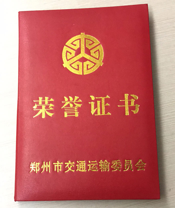郑州市交通运输委员会荣誉证书1