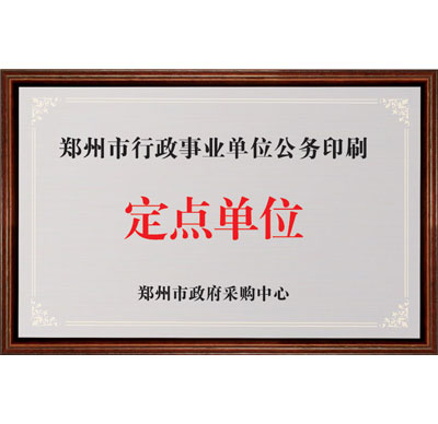 郑州市行政事业单位公务印刷定点单位