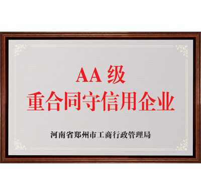 河南省AA级重合同守信用企业