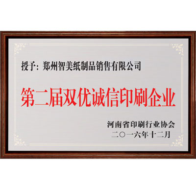 河南省第二界双优诚信印刷企业