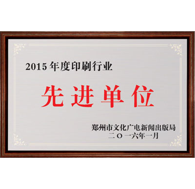 2015年郑州印刷行业行进单位
